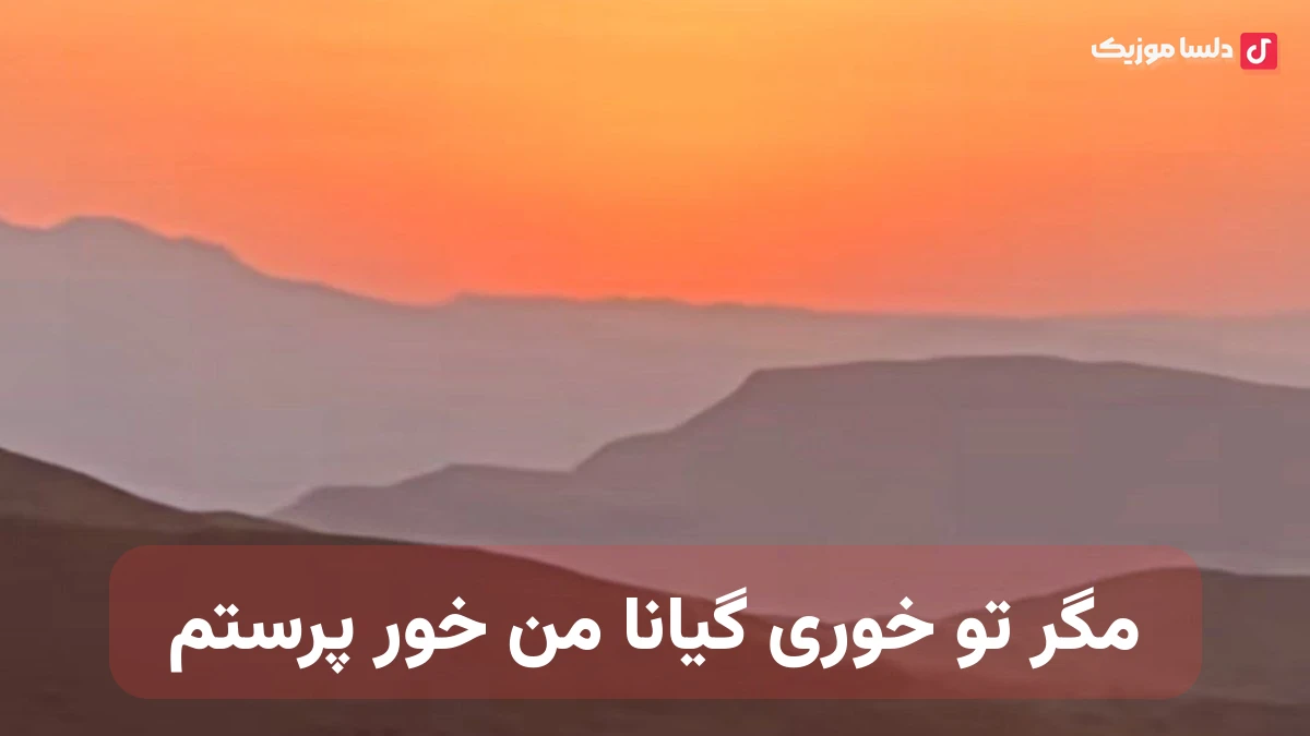 مگر تو خوری گیانا من خور پرستم نسخه کامل